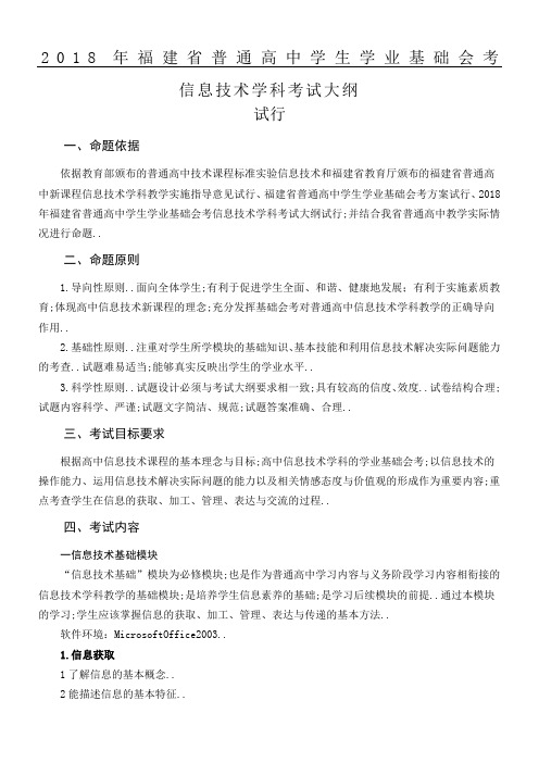 福建省普通高中学生学业基础会考信息技术学科考试大纲试行