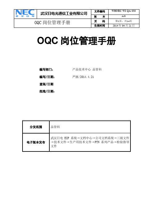 OQC岗位管理手册