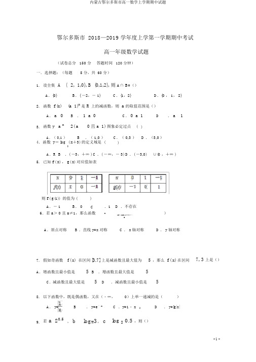 内蒙古鄂尔多斯市高一数学上学期期中试题