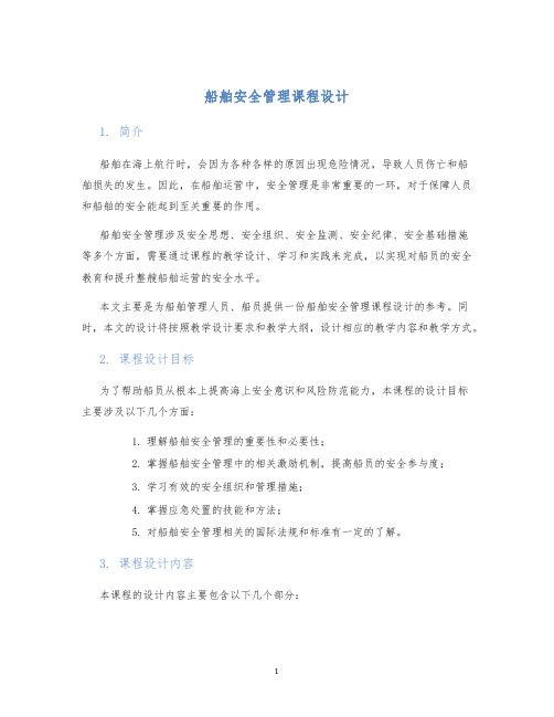 船舶安全管理课程设计