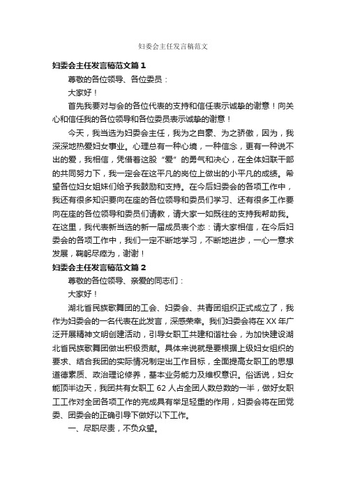 妇委会主任发言稿范文