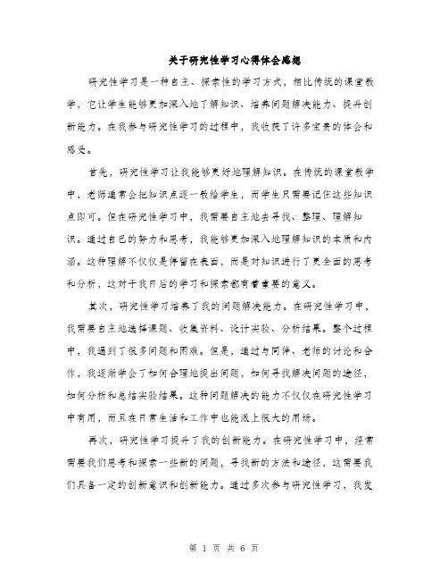 关于研究性学习心得体会感想（三篇）