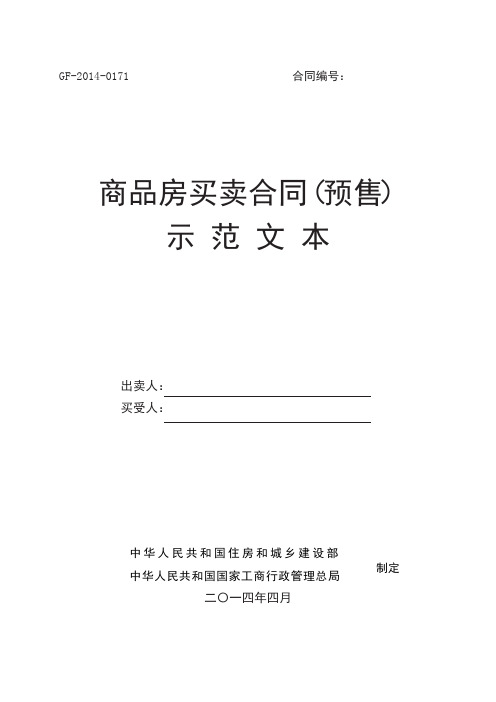 (完整版)商品房买卖合同(预售)示范文本GF-2014-0171