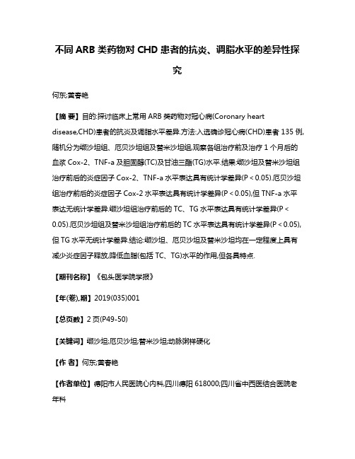 不同ARB类药物对CHD患者的抗炎、调脂水平的差异性探究