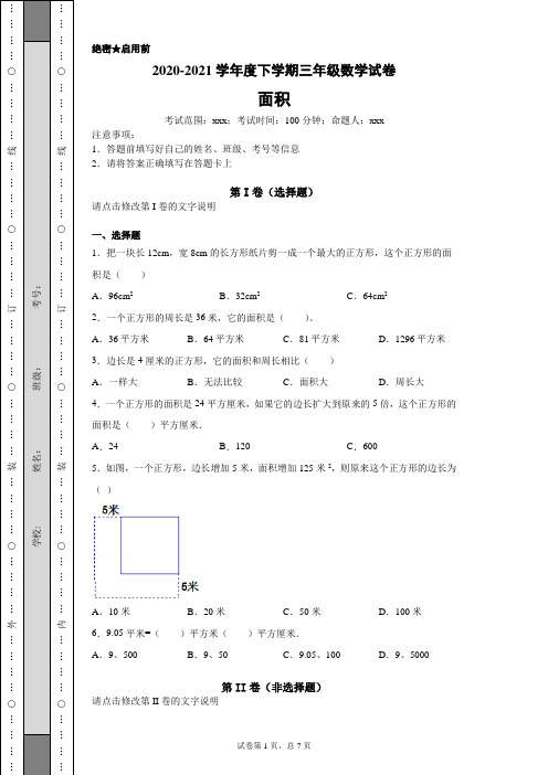 三年级数学下学期《面积》试卷