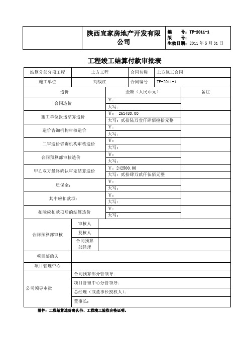 工程竣工结算付款审批表