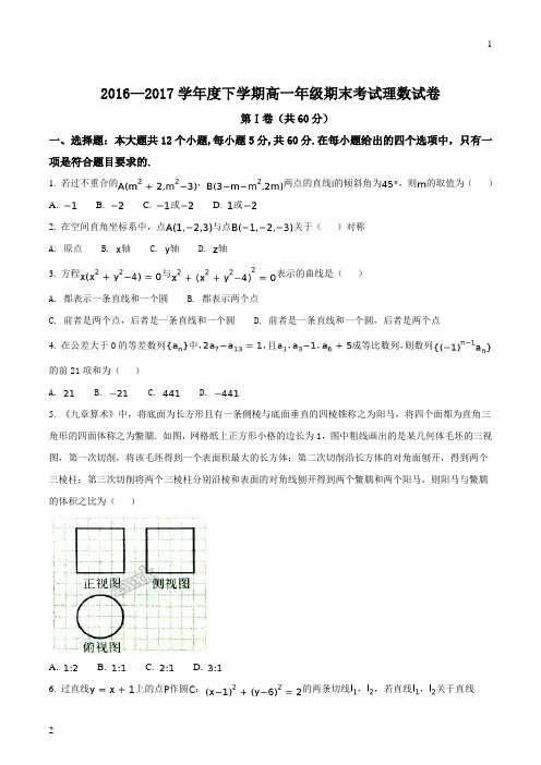 【全国百强校】河北省衡水中学2016-2017学年高一下学期期末考试数学(理)试题(原卷版)