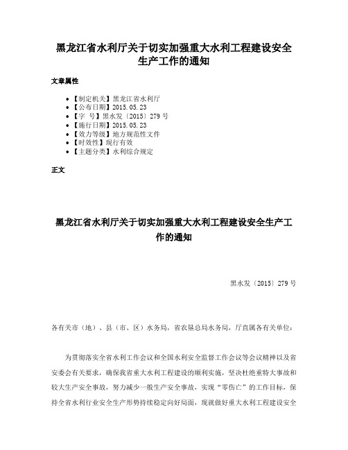 黑龙江省水利厅关于切实加强重大水利工程建设安全生产工作的通知