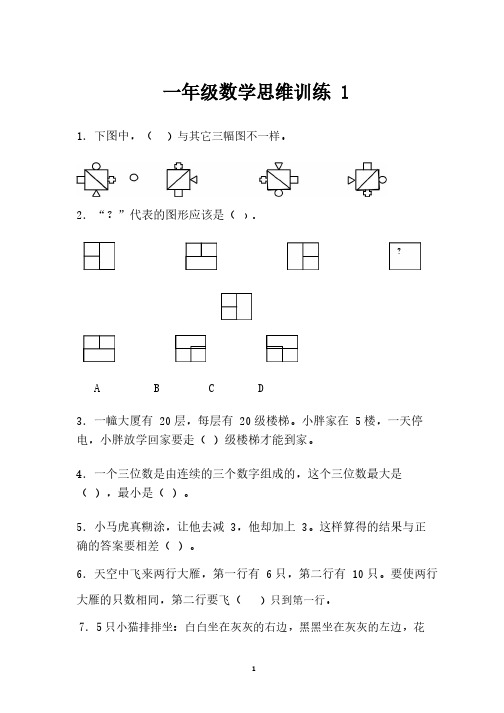 部编版一年级数学思维训练习题