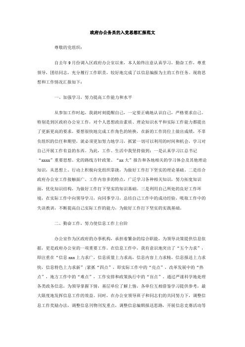 最新整理政府办公务员的入党思想汇报范文.doc