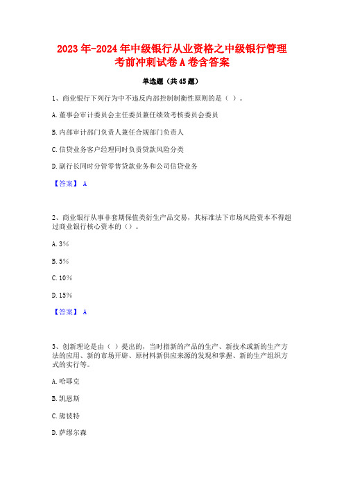 2023年-2024年中级银行从业资格之中级银行管理考前冲刺试卷A卷含答案