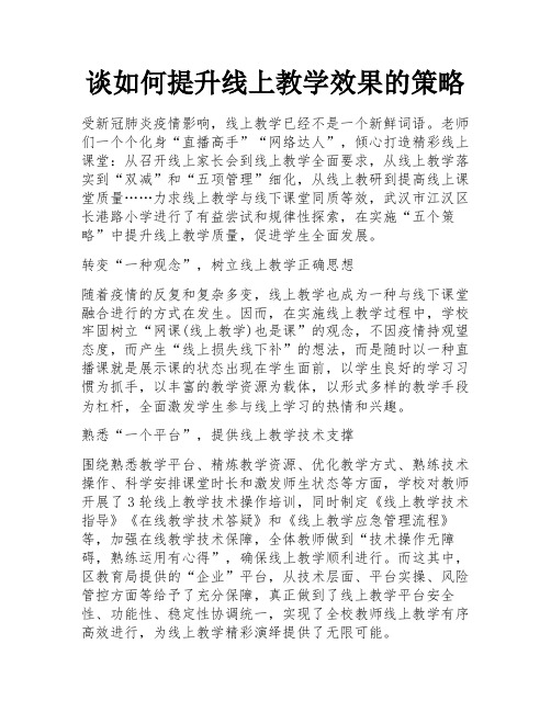 谈如何提升线上教学效果的策略