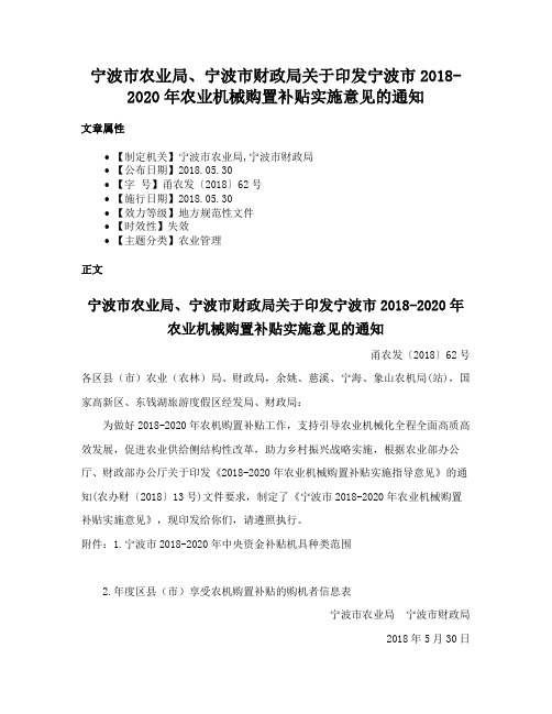 宁波市农业局、宁波市财政局关于印发宁波市2018-2020年农业机械购置补贴实施意见的通知