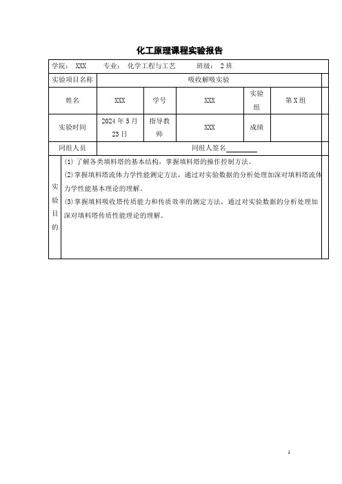 吸收解吸实验