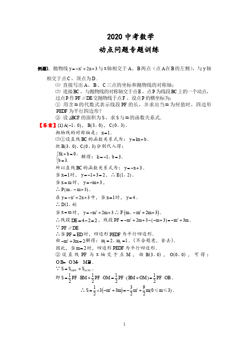 初中数学中考复习 2020中考数学 难点突破：动点问题专题训练(含答案)