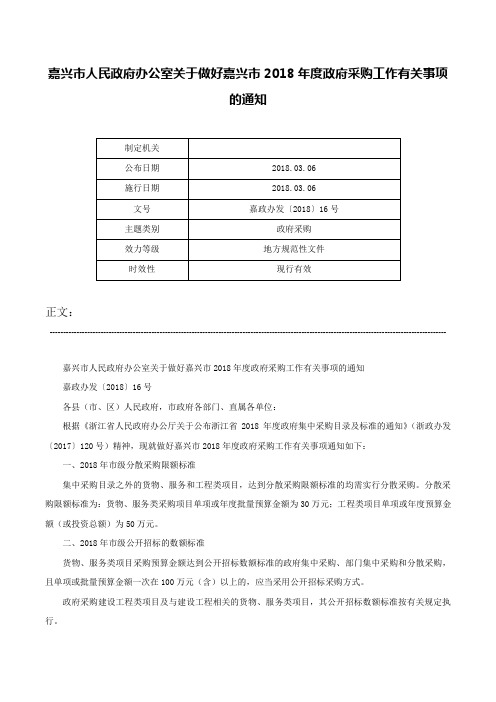 嘉兴市人民政府办公室关于做好嘉兴市2018年度政府采购工作有关事项的通知-嘉政办发〔2018〕16号