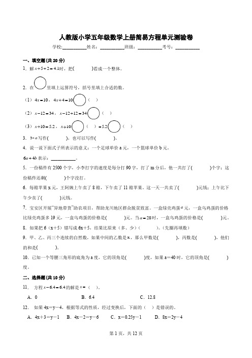 人教版小学五年级数学上册第五单元简易方程单元测验卷(A)含解析