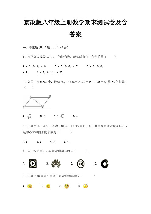 京改版八年级上册数学期末测试卷及含答案