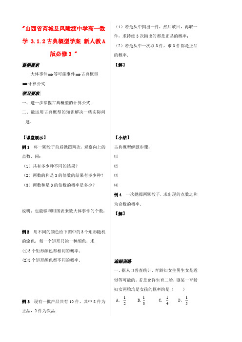 2017人教a版高中数学必修三3.1.2古典概型学案