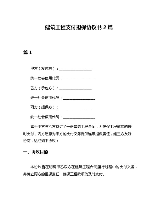 建筑工程支付担保协议书2篇