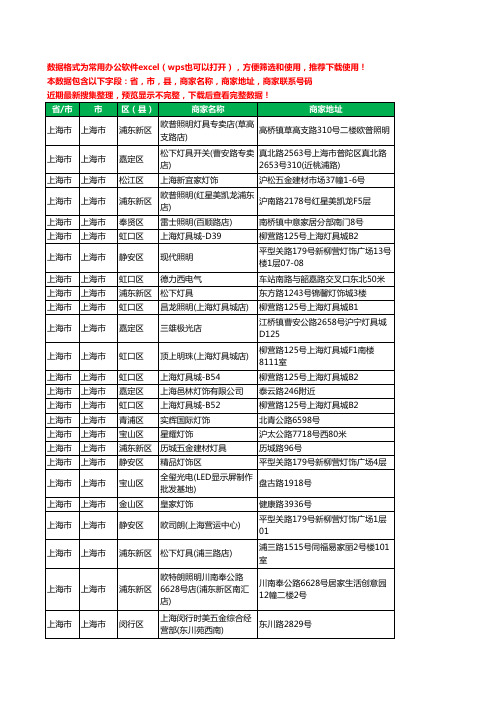 2020新版上海市灯饰工商企业公司商家名录名单联系电话号码地址大全1719家