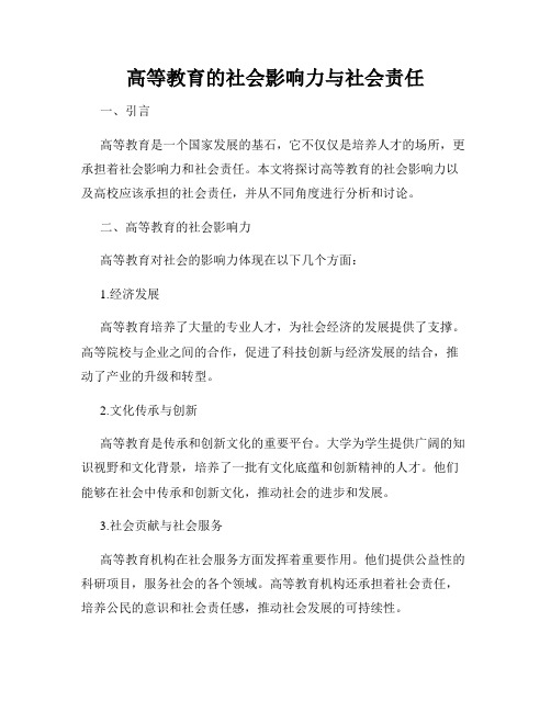 高等教育的社会影响力与社会责任