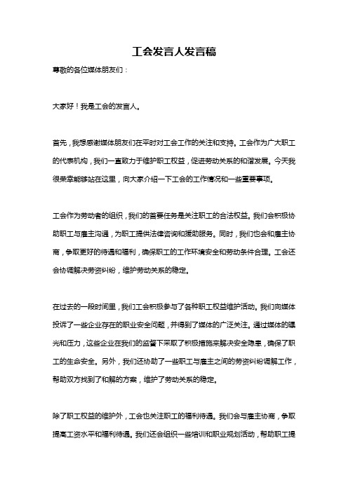 工会发言人发言稿