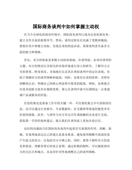 国际商务谈判中如何掌握主动权