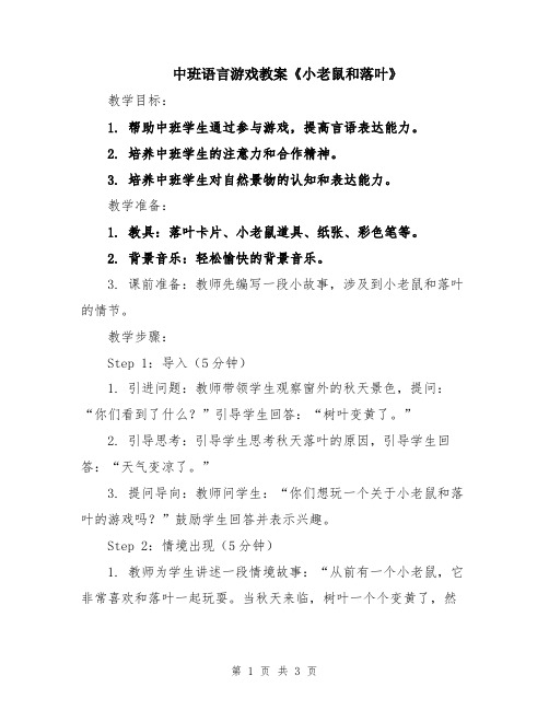 中班语言游戏教案《小老鼠和落叶》