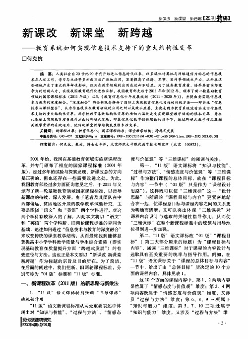 新课改 新课堂 新跨越——教育系统如何实现信息技术支持下的重大结构性变革