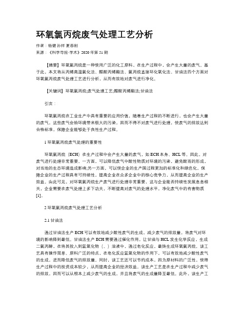 环氧氯丙烷废气处理工艺分析