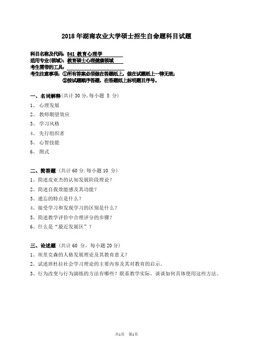 2018年湖南农业大学硕士研究生入学考试自命题841 教育心理学试题