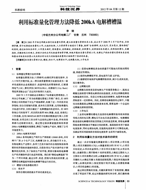 利用标准量化管理方法降低200kA电解槽槽温