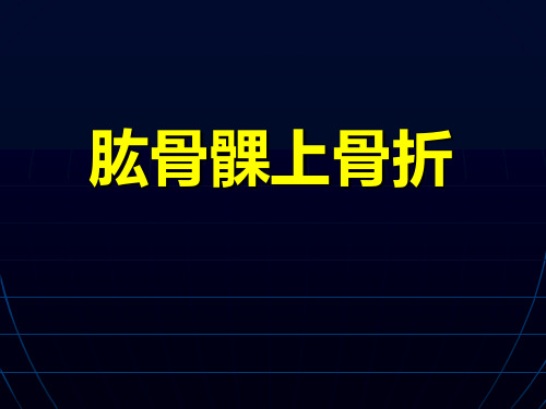 肱骨髁上、外髁、内上髁骨折课件