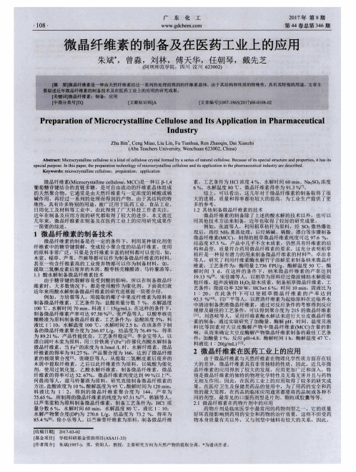 微晶纤维素的制备及在医药工业上的应用