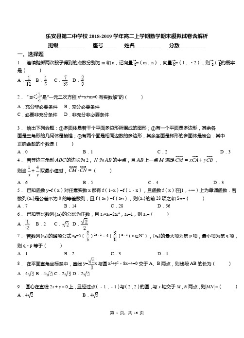 乐安县第二中学校2018-2019学年高二上学期数学期末模拟试卷含解析