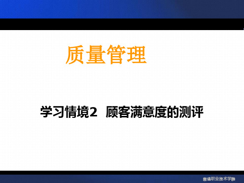 顾客满意度的测评