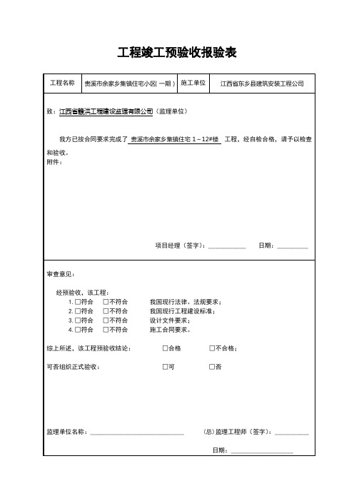 工程竣工预验收报验表