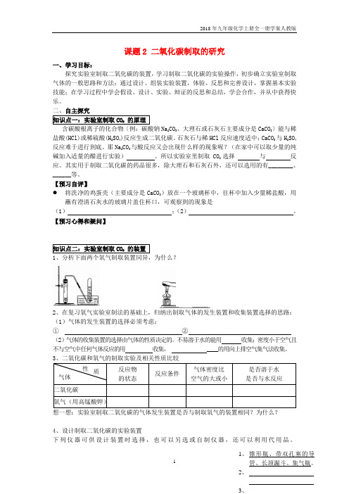 2018年九年级化学上册第6单元碳和碳的氧化物课题2二氧化碳制取的研究学案