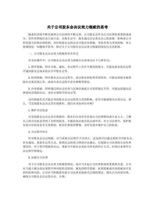 关于公司股东会决议效力瑕疵的思考