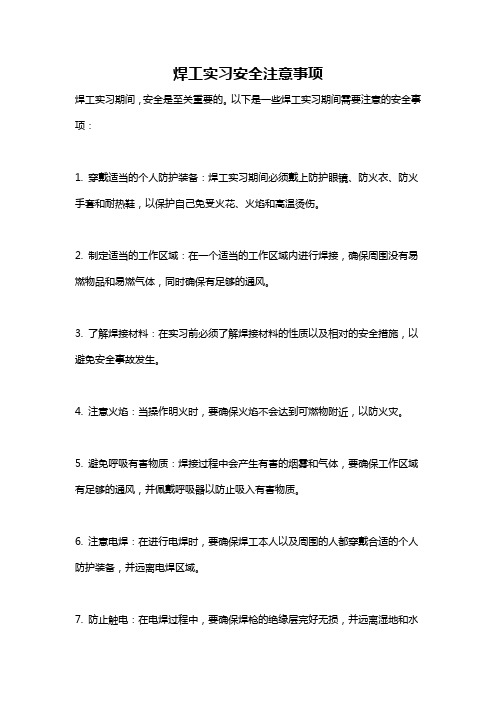 焊工实习安全注意事项