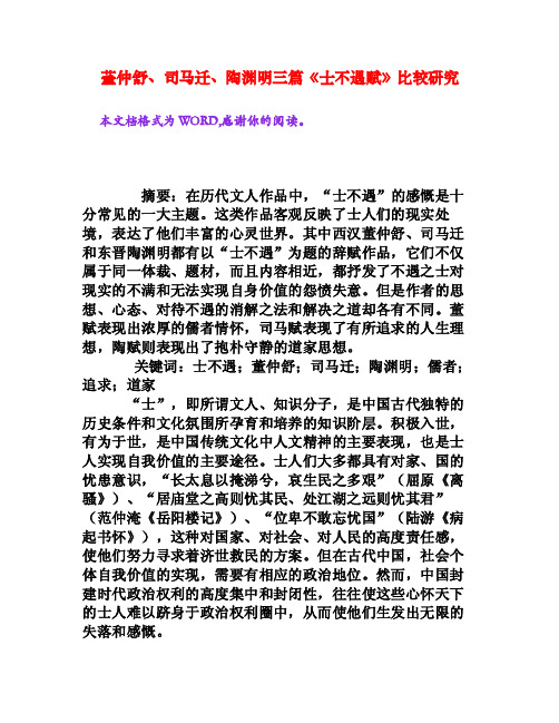 董仲舒、司马迁、陶渊明三篇《士不遇赋》比较研究[权威资料]