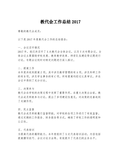 教代会工作总结2017