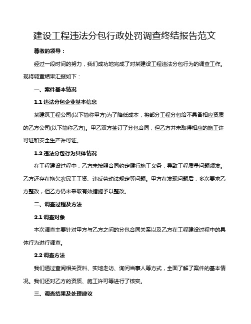 建设工程违法分包行政处罚调查终结报告范文