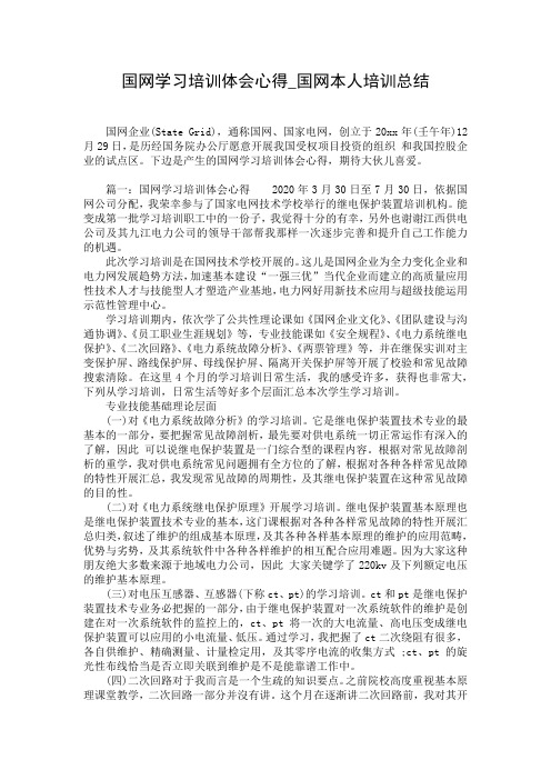 国网学习培训体会心得_国网本人培训总结