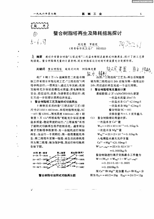 螯合树脂塔再生及降耗措施探讨