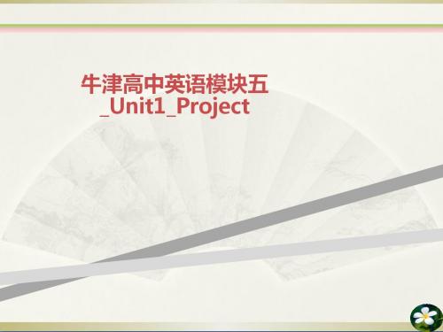 牛津高中英语模块五_Unit1_Project