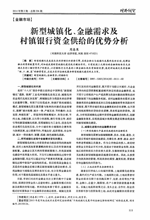 新型城镇化、金融需求及甘镇银行资金供给的优势分析