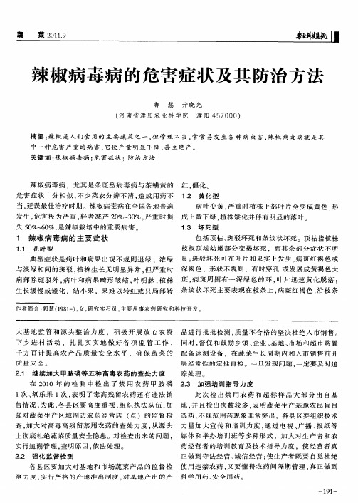 辣椒病毒病的危害症状及其防治方法