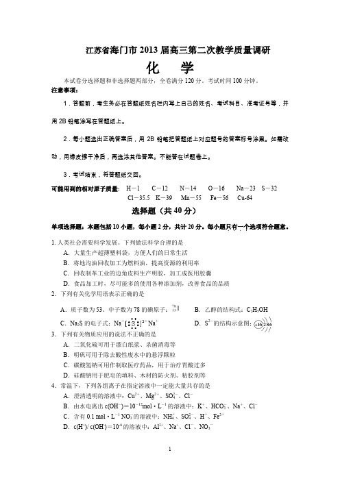 江苏省海门市2013届高三第二次教学质量调研